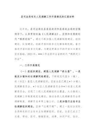 县司法局有关人民调解工作开展情况的汇报材料