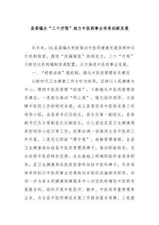 县委编办“三个疗程”助力中医药事业传承创新发展