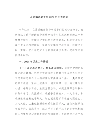 县委编办副主任2024年工作总结