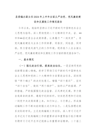 县委编办副主任2024年上半年全面从严治党、党风廉政建设和反腐败工作情况报告