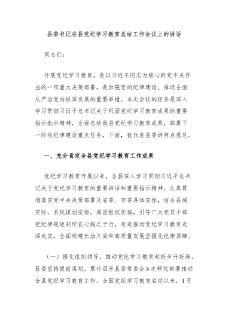 县委书记在县党纪学习教育总结工作会议上的讲话