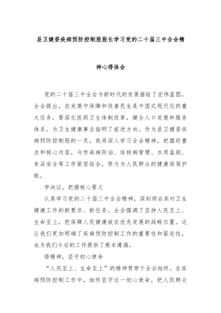 县卫健委疾病预防控制股股长学习党的二十届三中全会精神心得体会