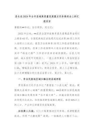 县长在2024年全市县域高质量发展重点任务推进会上的汇报发言