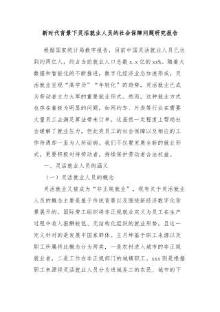 新时代背景下灵活就业人员的社会保障问题研究报告