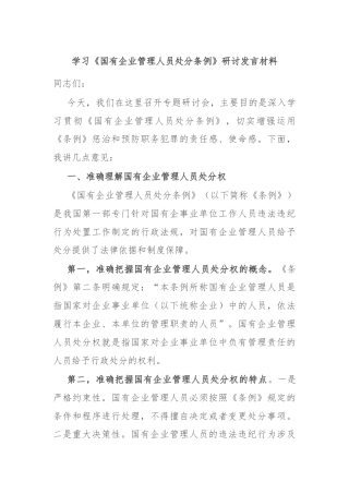 学习《国有企业管理人员处分条例》研讨发言材料