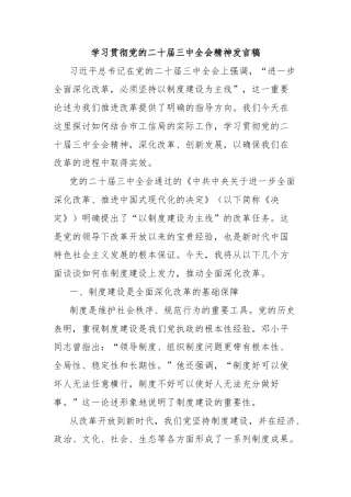 学习贯彻党的二十届三中全会精神发言稿