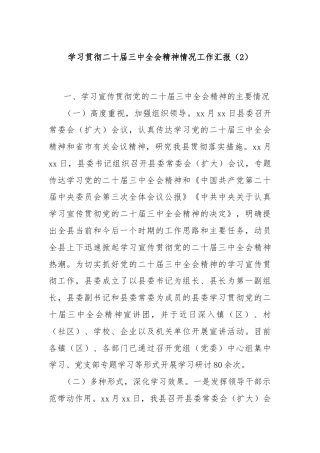 学习贯彻二十届三中全会精神情况工作汇报（2）