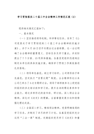 学习贯彻落实二十届三中全会精神工作情况汇报（2）
