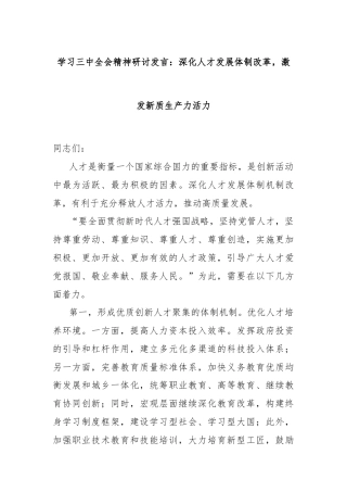 学习三中全会精神研讨发言：深化人才发展体制改革，激发新质生产力活力