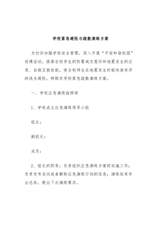 学校紧急避险与疏散演练方案