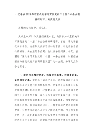 一把手在2024年市直机关学习贯彻党的二十届二中全会精神研讨班上的交流发言