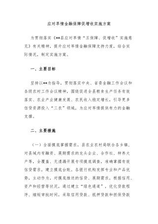 应对旱情金融保障促增收实施方案
