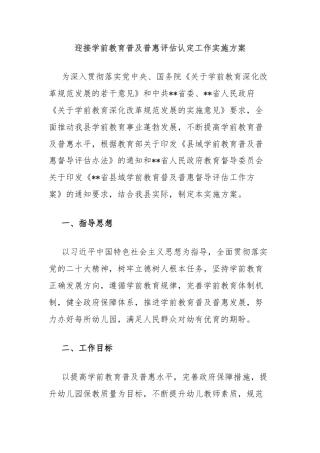 迎接学前教育普及普惠评估认定工作实施方案