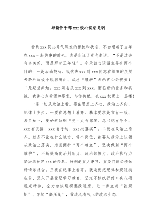 与新任干部xxx谈心谈话提纲