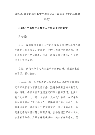 在2024年党纪学习教育工作总结会上的讲话（市纪检监察系统）