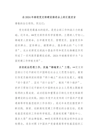 在2024年高校党支部建设推进会上的汇报发言