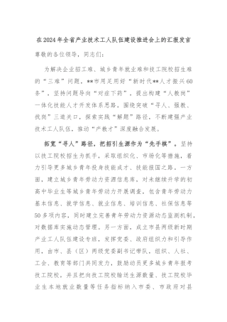 在2024年全省产业技术工人队伍建设推进会上的汇报发言