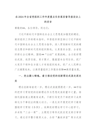 在2024年全省党组织工作年度重点任务落实督导座谈会上的发言