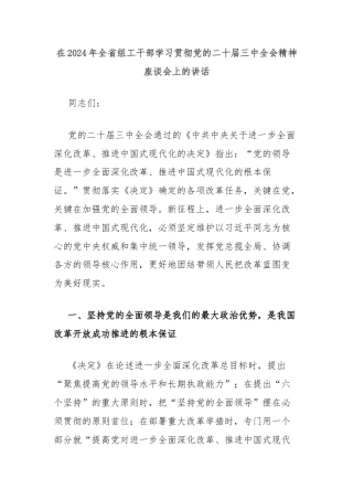 在2024年全省组工干部学习贯彻党的二十届三中全会精神座谈会上的讲话