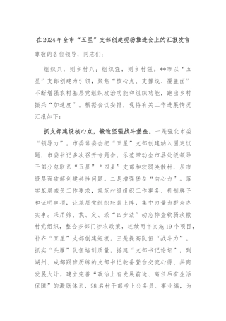 在2024年全市“五星”支部创建现场推进会上的汇报发言