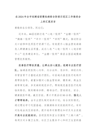 在2024年全市创建省级慢性病综合防控示范区工作推进会上的汇报发言