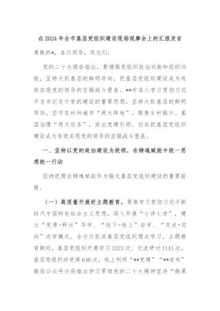 在2024年全市基层党组织建设现场观摩会上的汇报发言