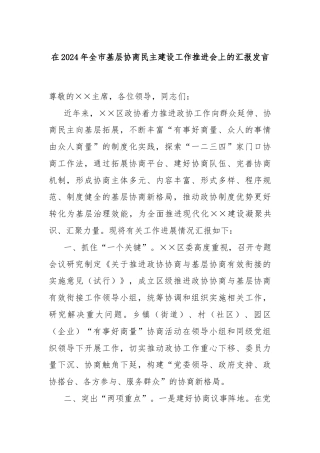 在2024年全市基层协商民主建设工作推进会上的汇报发言