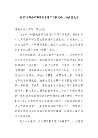 在2024年全市离退休干部工作推进会上的交流发言