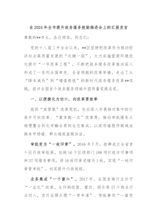 在2024年全市提升政务服务效能推进会上的汇报发言