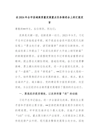 在2024年全市县域高质量发展重点任务推进会上的汇报发言