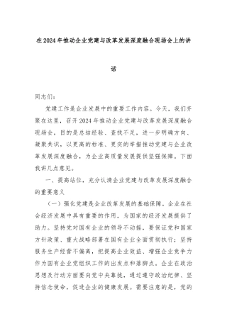 在2024年推动企业党建与改革发展深度融合现场会上的讲话