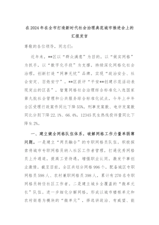 在2024年在全市打造新时代社会治理典范城市推进会上的汇报发言