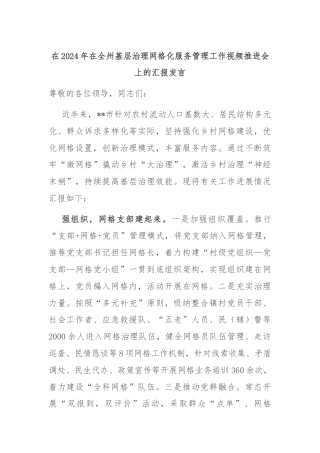 在2024年在全州基层治理网格化服务管理工作视频推进会上的汇报发言