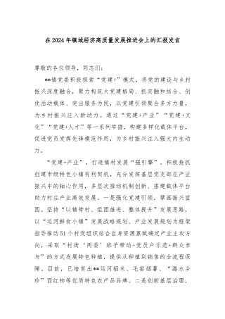 在2024年镇域经济高质量发展推进会上的汇报发言