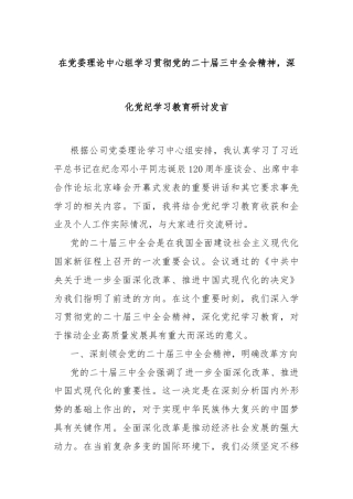 在党委理论中心组学习贯彻党的二十届三中全会精神，深化党纪学习教育研讨发言