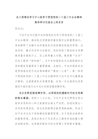 在工委理论学习中心组学习贯彻党的二十届三中全会精神集体研讨交流会上的发言