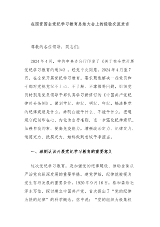 在国资国企党纪学习教育总结大会上的经验交流发言