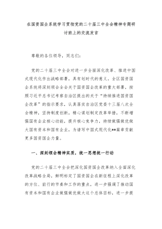 在国资国企系统学习贯彻党的二十届三中全会精神专题研讨班上的交流发言