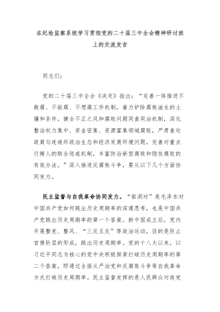 在纪检监察系统学习贯彻党的二十届三中全会精神研讨班上的交流发言