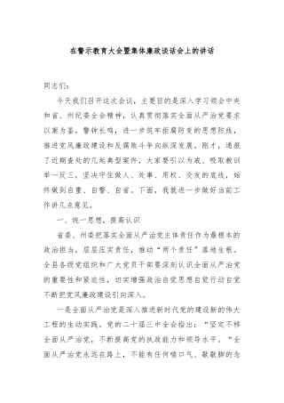 在警示教育大会暨集体廉政谈话会上的讲话