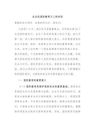 在全民国防教育日上的讲话