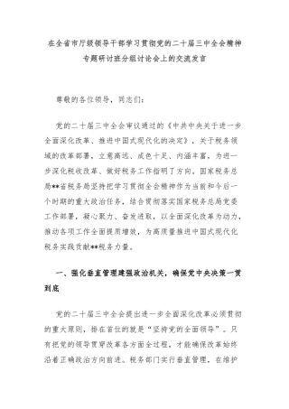 在全省市厅级领导干部学习贯彻党的二十届三中全会精神专题研讨班分组讨论会上的交流发言