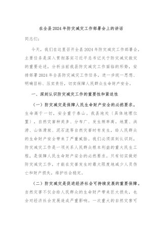 在全县2024年防灾减灾工作部署会上的讲话