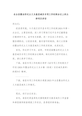 在全县整治形式主义为基层减负专项工作机制会议上的主持词及讲话