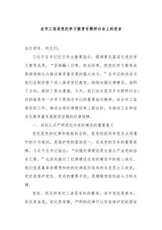 在市工信局党纪学习教育专题研讨会上的发言