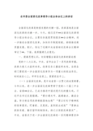 在市委全面深化改革领导小组全体会议上的讲话