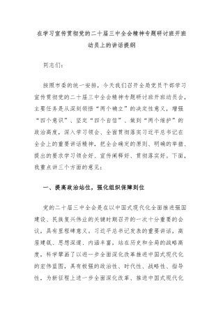 在学习宣传贯彻党的二十届三中全会精神专题研讨班开班动员上的讲话提纲