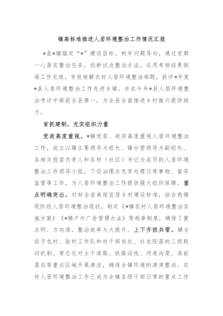 镇高标准推进人居环境整治工作情况汇报