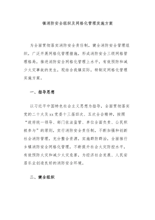 镇消防安全组织及网格化管理实施方案