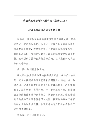政法系统政治培训心得体会（优秀21篇）
